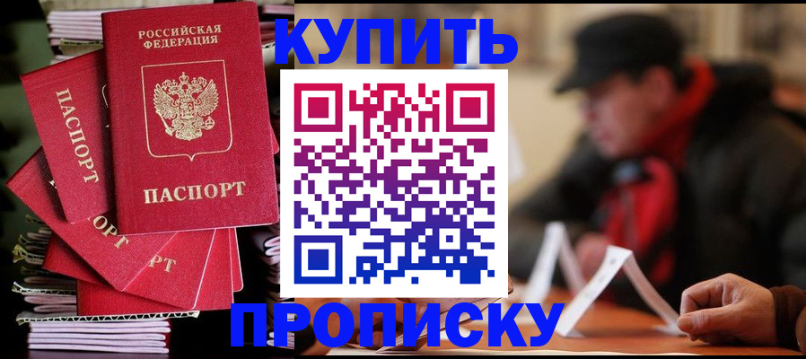 купить прописку в Курчатове